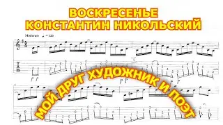 Песни под гитару/Воскресенье ( Константин Никольский ) - Мой друг художник и поэт