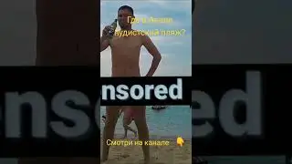 Нудистский пляж Анапы. видео уже на канале 