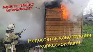 Недостаток конструкции каркасной бани. Боевая работа пожарных. Противопожарная разделка.