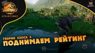 Прохождение Теория Хаоса ⬓ Jurassic World Evolution 2 ⬓ E3 ⬓ Поднимаем рейтинг