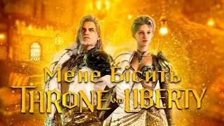 Мене бісить Throne and Liberty l Думки після Європейського релізу