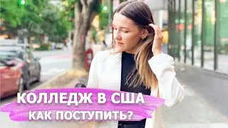 Как поступить в колледж США? Учеба БЕСПЛАТНО и БЕЗ ЭКЗАМЕНОВ? Студенческая виза F1