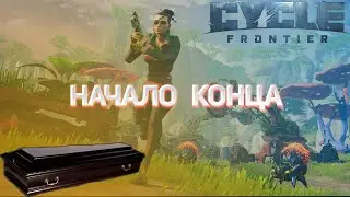 The Cycle: Frontier - Начало конца I В ГРОБ I Обзор The Cycle: Frontier