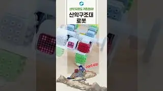 ⛰️ 큐브로이드 산악구조대 로봇 ! 🤖신속한 응급 구조로 사람들을 도와주는 고마운 로봇들!미래의 영웅로봇은 너야너!#큐브로이드 #산악구조로봇 #응급구조 #안전한산행 #모든지형