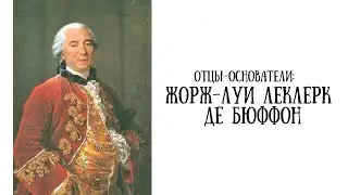 Отцы-основатели: Жорж-Луи Леклерк де Бюффон