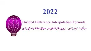 Divided Difference Interpolation Formula دیڤایدد دیفرێنس -وونکردنەوەی کوردی