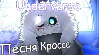 🌎"Новый Мир" |Песня|🔥  Кросс Санса (X-Tale/Underverse) | SiRus ▶️