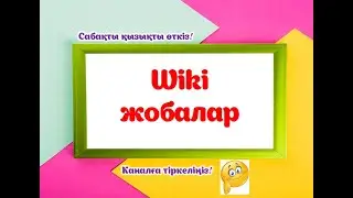 Wiki жобалар #мұғалім #информатикапәні #информатика #ашықсабақ #education #әдістәсіл