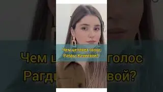 Чем цепляет голос Рагды Ханиевой, участницы шоу Голос уже не дети? #голос #рагдаханиева #урокивокала