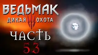 Прохождение Ведьмак 3: Дикая Охота - ЧАСТЬ 53 - ДЖИН И ЖЕЛАНИЕ ЙЕННИФЕР!