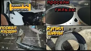 Купил шины/ Ехал пустой порвал кардан / Капиталю двигатель третий раз 😭/ просели гильзы!
