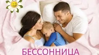 Смертельная болезнь бессонница!
