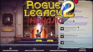 НОВОЕ НАСЛЕДИЕ - Rogue legacy 2 прохождение #1