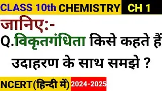 जानिए विकृतगंधिता किसे कहते हैं उदाहरण के साथ समझे ? | Class 10 Chemistry Ch 1