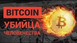 Биткоин убийца человечества? Полный фильм