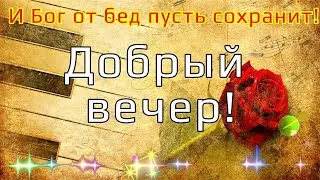 🌹 УЮТНОГО ВЕЧЕРА, ОКТЯБРЯ ДОБРОМ ВЕЧЕРОМ! МУЗЫКАЛЬНАЯ ОТКРЫТКА!  🌹