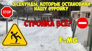 3 секунды, остановившие нашу стройку. Падение со строительных  лесов