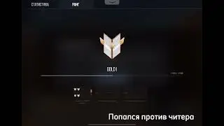Попался против читера