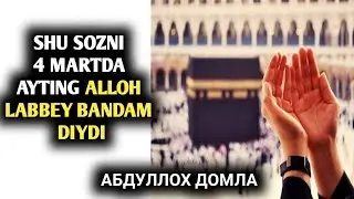 Шу Созни 4 мартда айтинг Аллох Лаббей Бандам дийди | Абдуллох домла