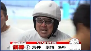 優勝！ 荒井崇博選手【開設73周年記念 九十九島賞争奪戦】