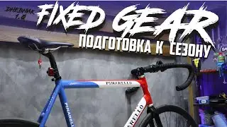 Дневник FIXED GEAR. Подготовка к сезону.