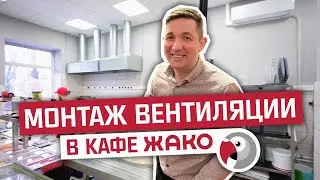 Монтаж вентиляции в кафе