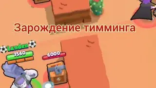 КАК ПОЯВИЛСЯ ТИММИНГ ? BRAWL STARS