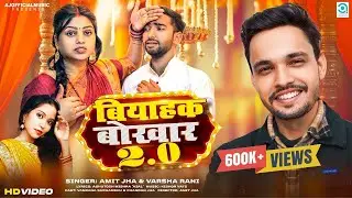 बियाहक बोखार २.० | Biyahak Bokhar 2.0 | Amit Jha, Varsha Rani | New Maithili Song | Vandana, Chandan