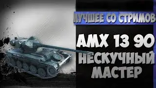 ★АМХ 13 90 -БОЙ НА МАСТЕРА (М)-КРУЖИЛ КАК ЮЛА) ● Tanks Blitz / Блиц 🦞