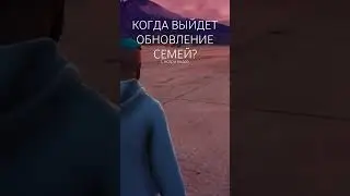 ОБНОВЛЕНИЕ СЕМЕЙ 