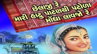 છેલાજી રે... મારે હાટુ પાટણથી પટોળાં મોંઘાં લાવજો