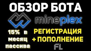 МАЙНПЛЕКС БАНКИНГ - ОБЗОР БОТА | ОТЗЫВЫ | РЕГИСТРАЦИЯ И ПОПОЛНЕНИЕ | MinePlex