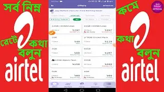 কম রেটে কথা বলেন।। kom takay kota bolen ।। All sim call ret