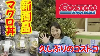 久しぶりのコストコショッピング！今回は何を買った？おすすめ商品もご紹介！【アメリカ生活】