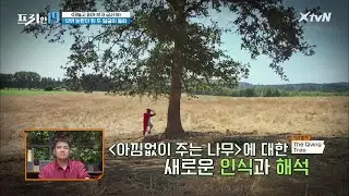 '아낌없이 주는 나무'가 미국에서 금서가 된 이유 [대놓고 읽어보자 금서 19]#프리한19 | free19 EP.245 | XtvN 210201 방송