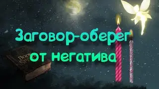 Заговор-оберег от негатива