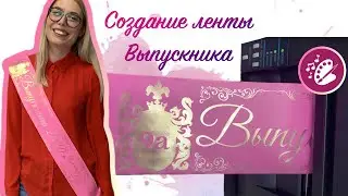 Мастер класс создание и печать ИМЕННОЙ ленты выпускника 💖