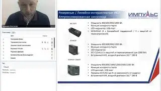 Вебинар: Решения по защите электропитания на базе ИБП ИМПУЛЬС (сегмент SOHO)