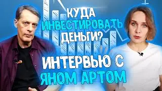 Куда инвестировать деньги // Большое интервью с Яном Артом // Инвестиции для начинающих