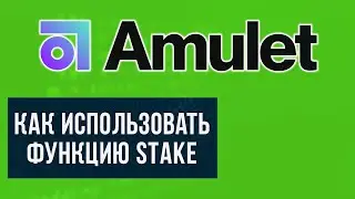 Как использовать функцию STAKE в тестнете Amulet Protocol