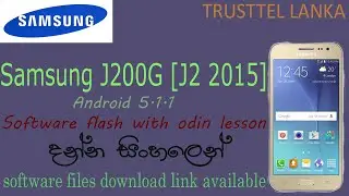 SAMSUNG J200G (J2) ANDROID 5.1.1 FLASHING IN SINHALA