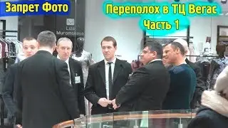 Запрет Фото Снимаем в ТЦ Вегас \ Охрана ходит за нами запрещая снимать \ Как это было