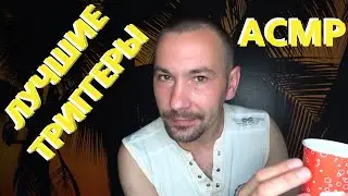 АСМР. Лучшие триггеры. Полный релакс и расслабление перед сном.🤤🤤🤤