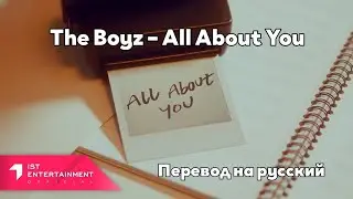 [RUS SUB/Перевод] The Boyz – All About You MV