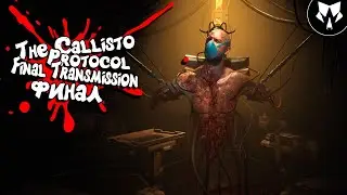 Final Transmission DLC | The Callisto Protocol | Обзор | Прохождение на Русском - Финал #2