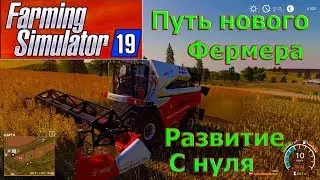 Путь молодого фермера в увлекательной игре--Farming Simulator 2019