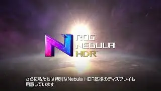 速く、明るく、鮮やかに。ROG Nebula Display & Nebula HDR (2024)