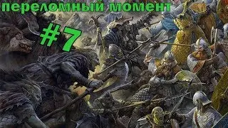 Mount and Blade The Last day Overhaul # 7 Переломный момент