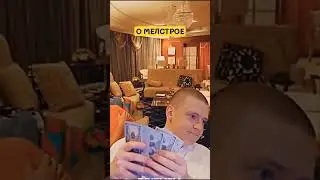 РУКИ-БАЗУКИ и АМИРАН САРДАРОВ о МЕЛСТРОЕ 