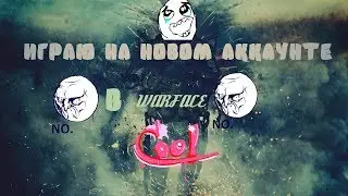 WarFace|ИГРАЮ НА НОВОМ АККАУНТЕ В WarFace|😜